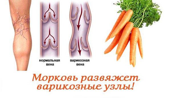 морковь для лечения вен