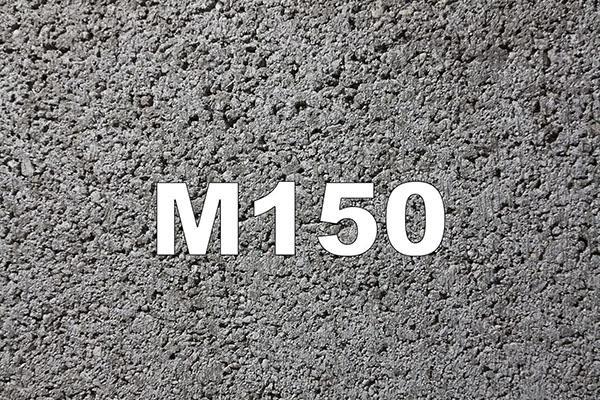 бетон М150